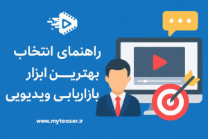 ابزارهای بازاریابی ویدیویی