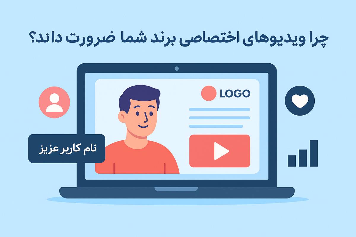 ویدیوهای اختصاصی برای برند