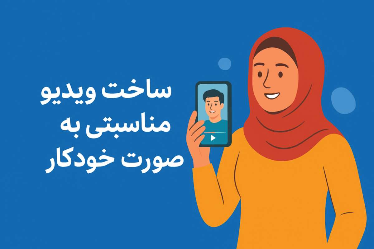 ساخت ویدیو مناسبتی