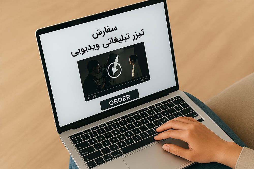 سفارش تیزر تبلیغاتی ویدیویی