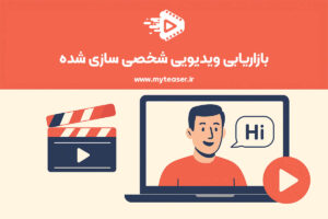 بازاریابی ویدیویی شخصی سازی شده