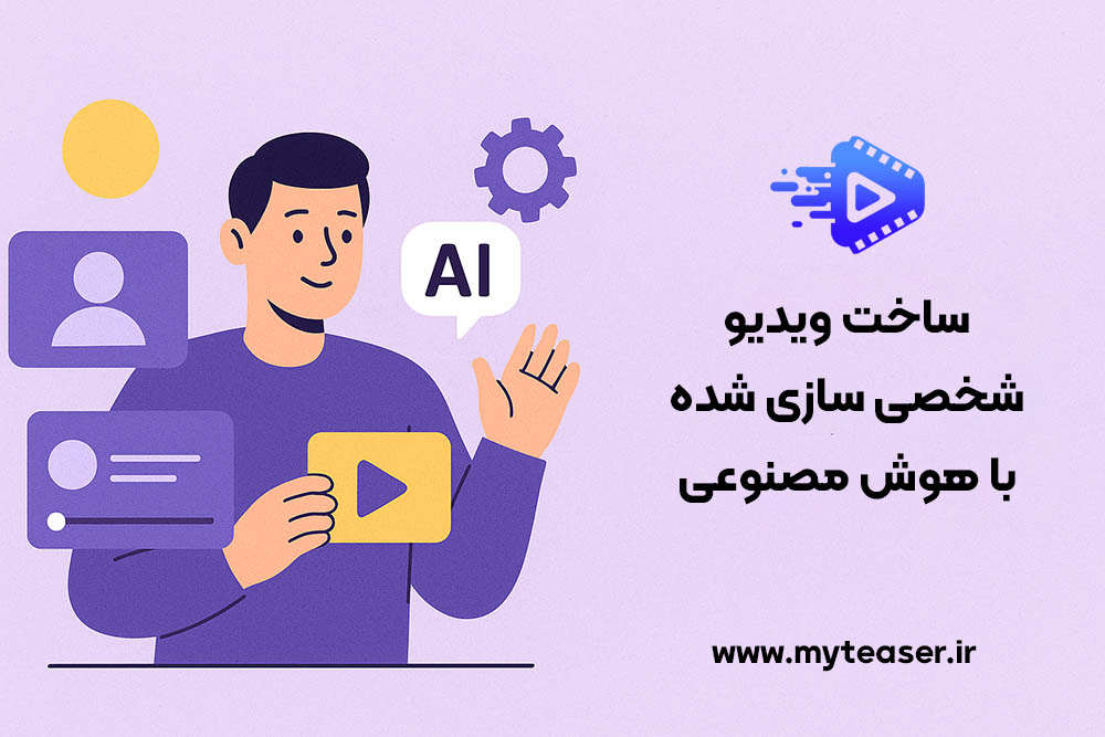 ساخت ویدیو شخصی سازی شده با هوش مصنوعی