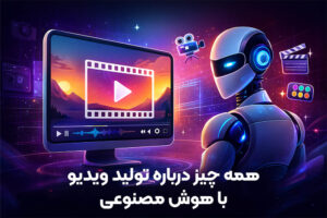 ساخت ویدیو با هوش مصنوعی