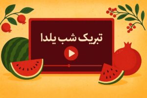 ویدیو تبریک شب یلدا
