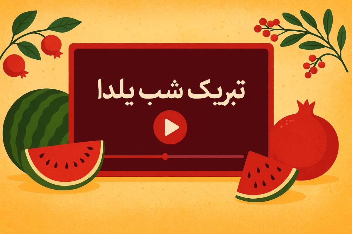 ویدیو تبریک شب یلدا