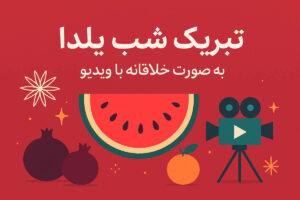 تبریک شب یلدا ۱۴۰۴