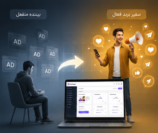  تبدیل مخاطب منفعل به سفیر برند با پلتفرم مای تیزر